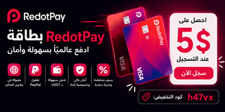 بطاقة RedotPay - ادفع عالمياً بسهولة وأمان - احصل على 5$ عند التسجيل
