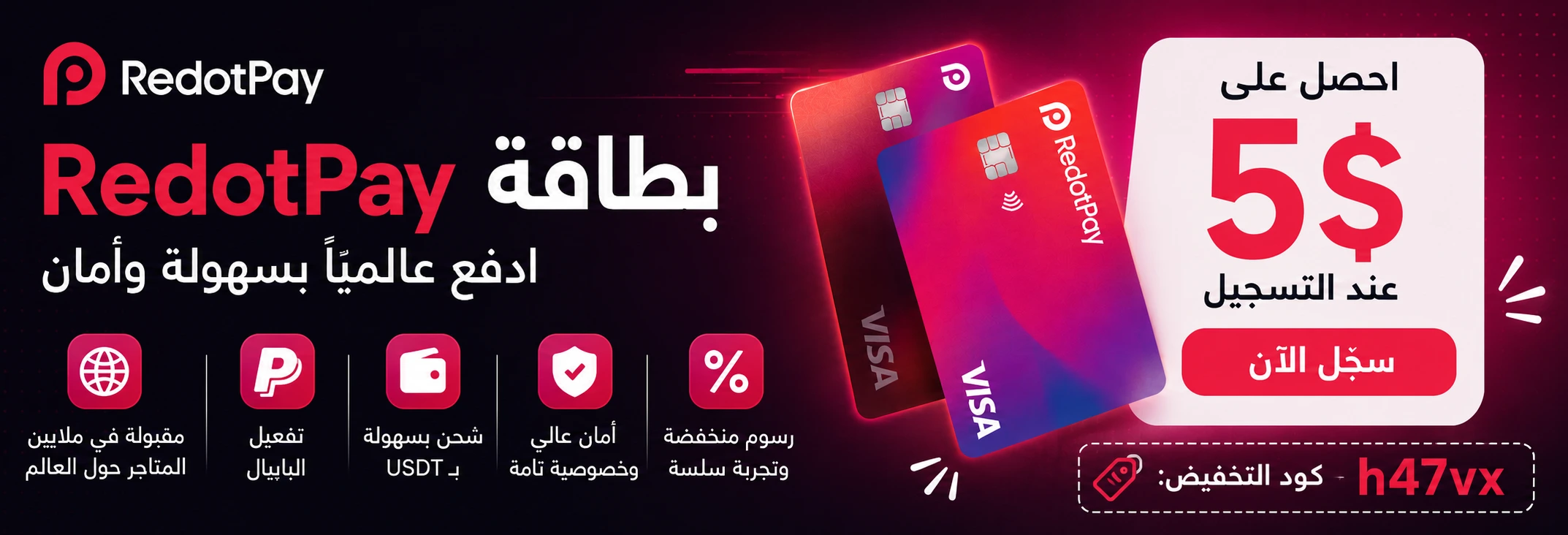 بطاقة RedotPay - ادفع عالمياً بسهولة وأمان - احصل على 5$ عند التسجيل
